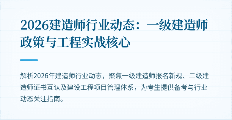 2026建造师行业动态：一级建造师政策与工程实战核心