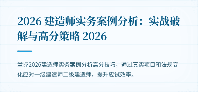 2026 建造师实务案例分析：实战破解与高分策略 2026