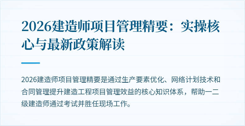 2026建造师项目管理精要：实操核心与最新政策解读