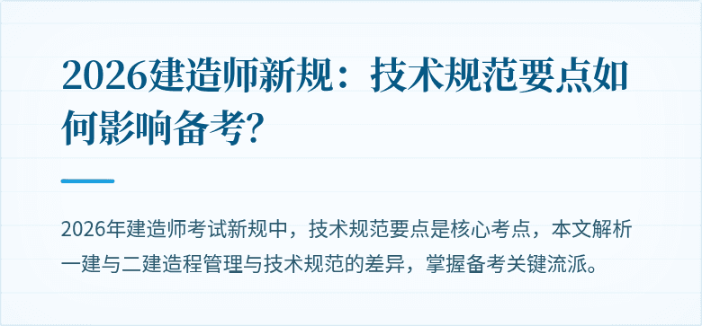 2026建造师新规：技术规范要点如何影响备考？