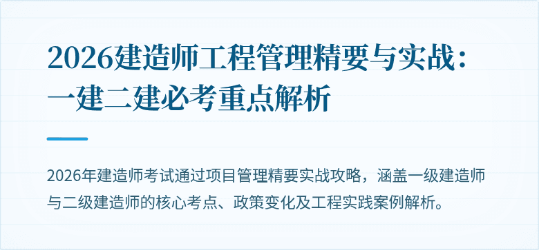 2026建造师工程管理精要与实战：一建二建必考重点解析