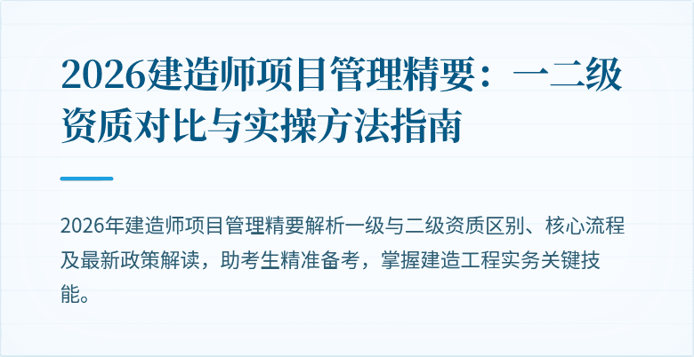 2026建造师项目管理精要：一二级资质对比与实操方法指南