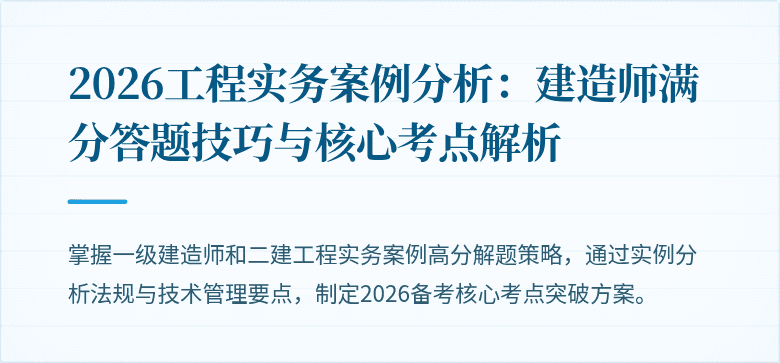 2026工程实务案例分析：建造师满分答题技巧与核心考点解析