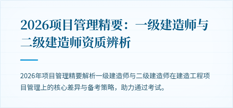 2026项目管理精要：一级建造师与二级建造师资质辨析