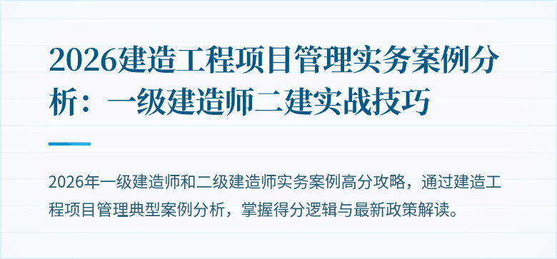 2026建造工程项目管理实务案例分析：一级建造师二建实战技巧