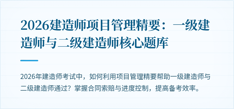 2026建造师项目管理精要：一级建造师与二级建造师核心题库