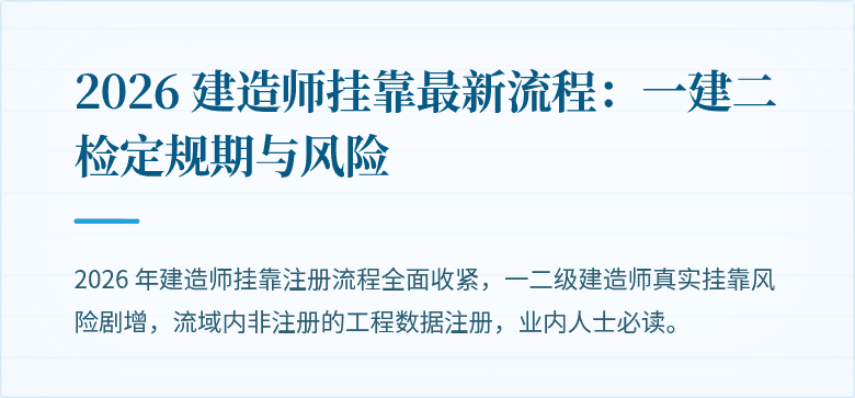 2026 建造师挂靠最新流程：一建二检定规期与风险