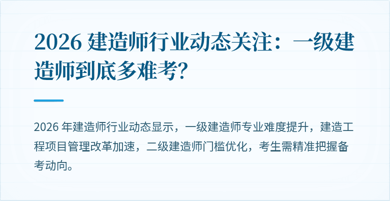 2026 建造师行业动态关注：一级建造师到底多难考？