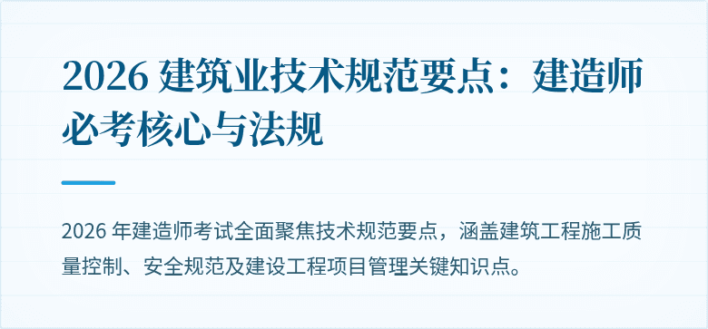 2026 建筑业技术规范要点：建造师必考核心与法规