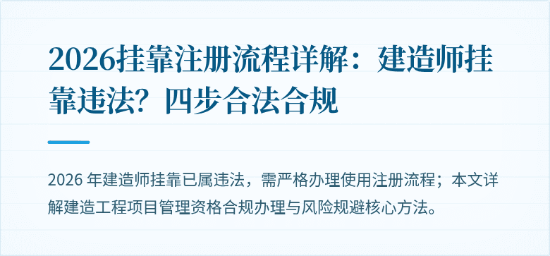 2026挂靠注册流程详解：建造师挂靠违法？四步合法合规