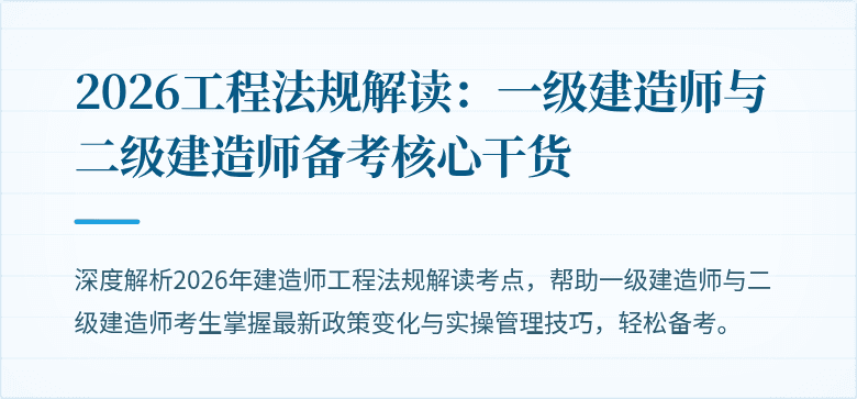 2026工程法规解读：一级建造师与二级建造师备考核心干货