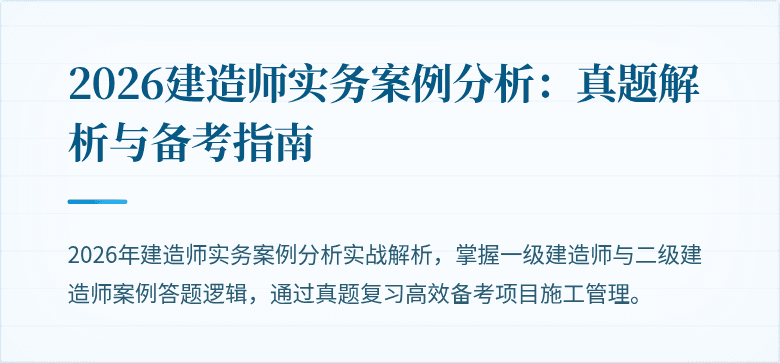 2026建造师实务案例分析：真题解析与备考指南