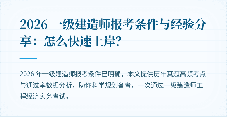 2026 一级建造师报考条件与经验分享：怎么快速上岸？