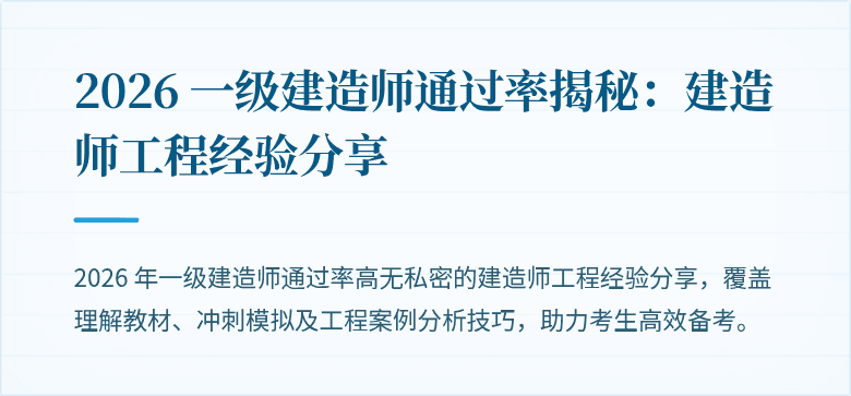2026 一级建造师通过率揭秘：建造师工程经验分享
