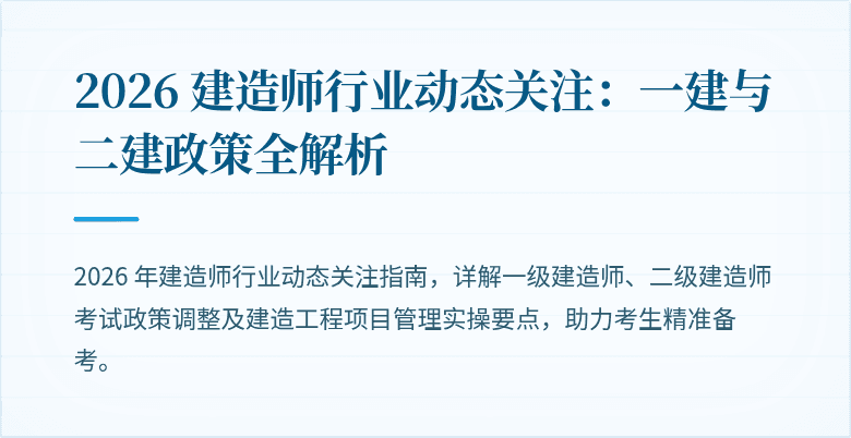 2026 建造师行业动态关注：一建与二建政策全解析