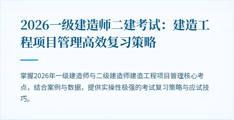 2026一级建造师二建考试：建造工程项目管理高效复习策略