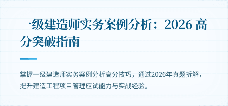 一级建造师实务案例分析:2026 高分突破指南