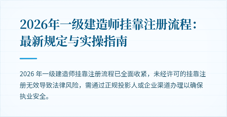2026年一级建造师挂靠注册流程:最新规定与实操指南