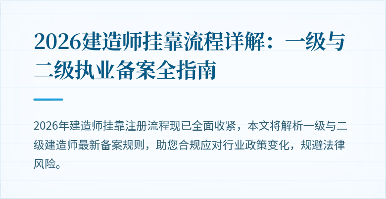 2026建造师挂靠流程详解:一级与二级执业备案全指南
