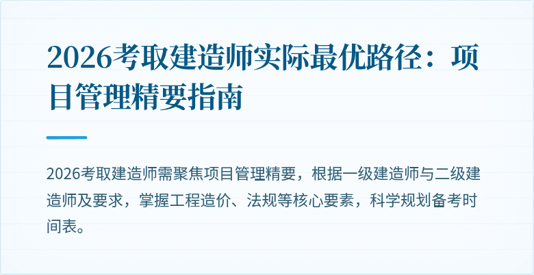 2026考取建造师实际最优路径：项目管理精要指南