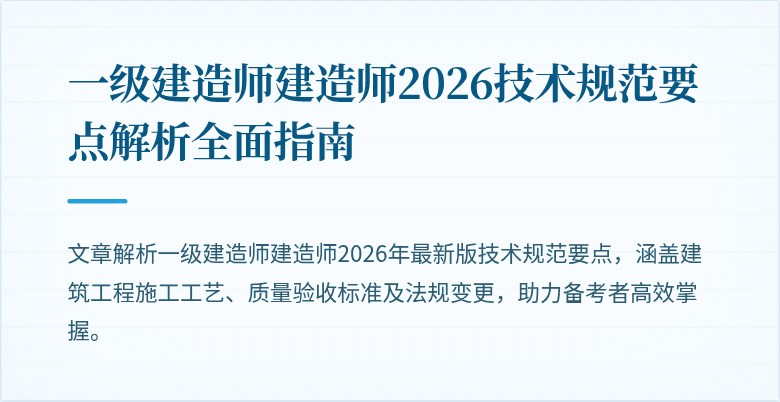 一级建造师建造师2026技术规范要点解析全面指南