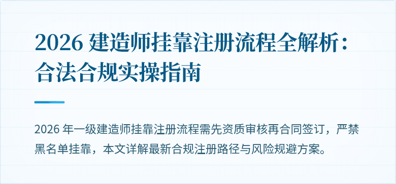 2026 建造师挂靠注册流程全解析：合法合规实操指南