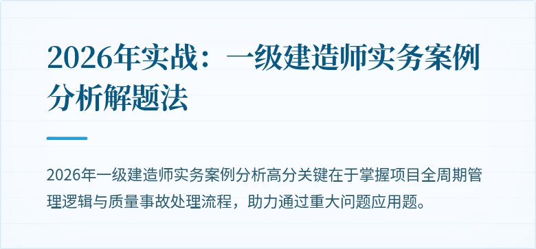 2026年实战：一级建造师实务案例分析解题法