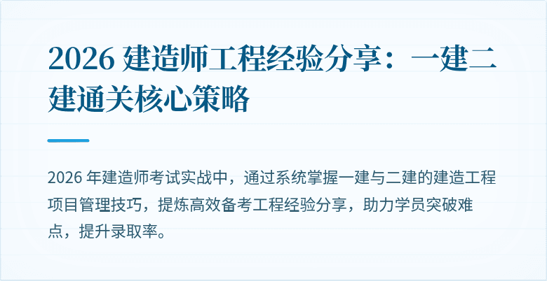 2026 建造师工程经验分享：一建二建通关核心策略