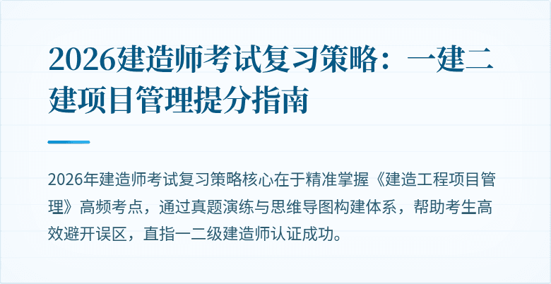 2026建造师考试复习策略：一建二建项目管理提分指南