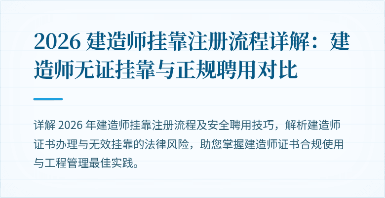 2026 建造师挂靠注册流程详解：建造师无证挂靠与正规聘用对比