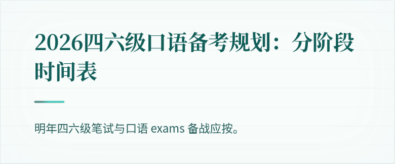 2026四六级口语备考规划:分阶段时间表