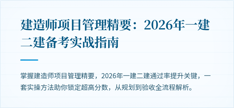 建造师项目管理精要：2026年一建二建备考实战指南