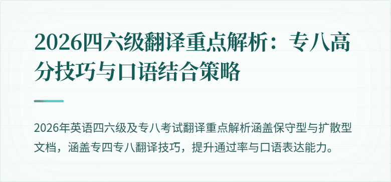 2026四六级翻译重点解析:专八高分技巧与口语结合策略
