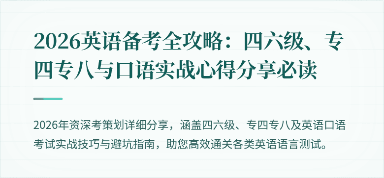 2026英语备考全攻略:四六级、专四专八与口语实战心得分享必读
