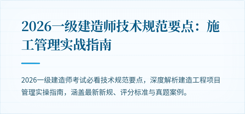 2026一级建造师技术规范要点：施工管理实战指南