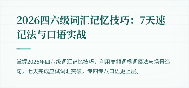 2026四六级词汇记忆技巧:7天速记法与口语实战