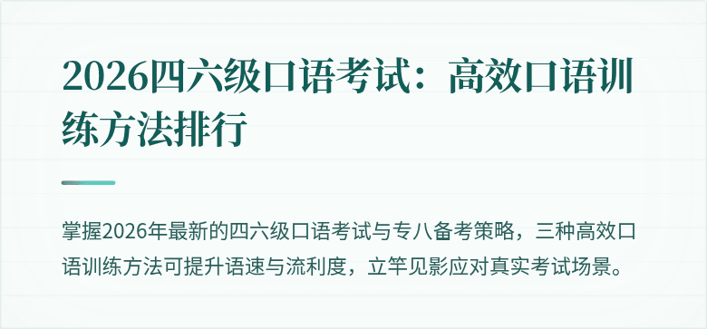 2026四六级口语考试:高效口语训练方法排行