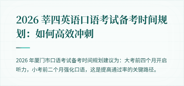 2026 莘四英语口语考试备考时间规划：如何高效冲刺