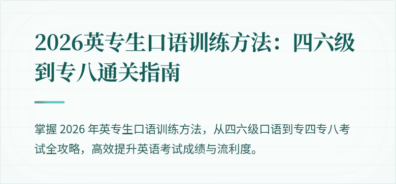 2026英专生口语训练方法：四六级到专八通关指南