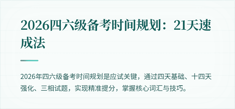 2026四六级备考时间规划:21天速成法