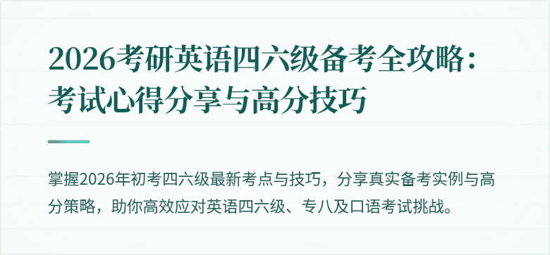 2026考研英语四六级备考全攻略:考试心得分享与高分技巧
