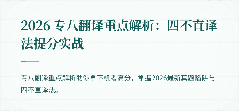 2026 专八翻译重点解析:四不直译法提分实战