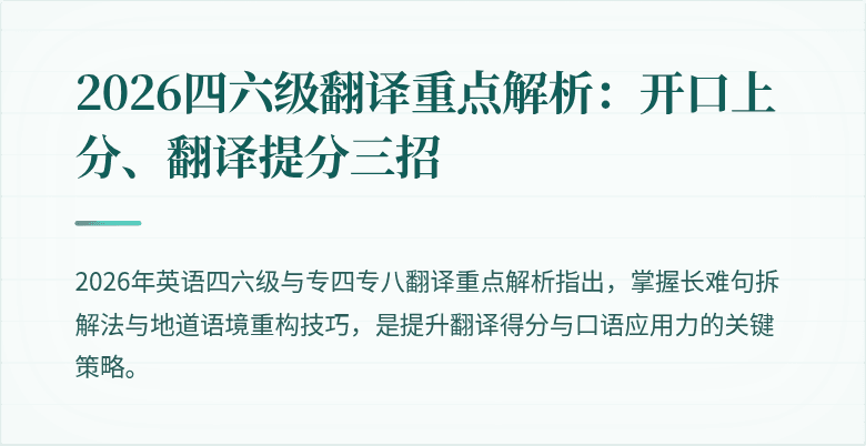 2026四六级翻译重点解析:开口上分、翻译提分三招