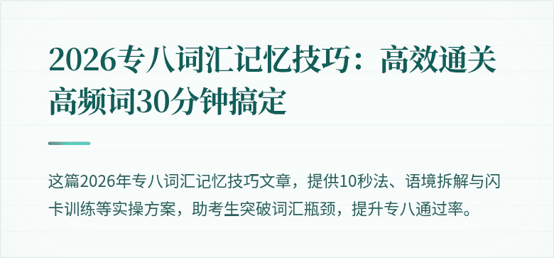2026专八词汇记忆技巧：高效通关高频词30分钟搞定