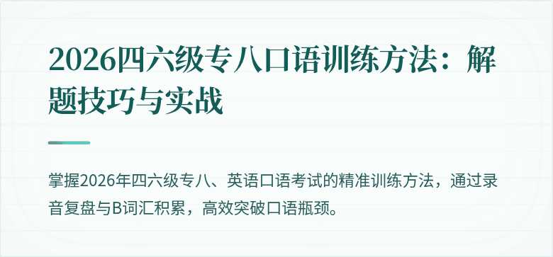 2026四六级专八口语训练方法:解题技巧与实战