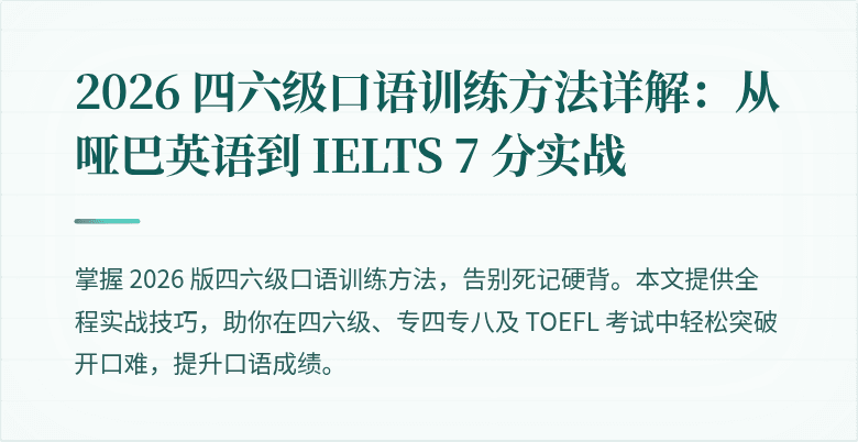2026 四六级口语训练方法详解：从哑巴英语到 IELTS 7 分实战