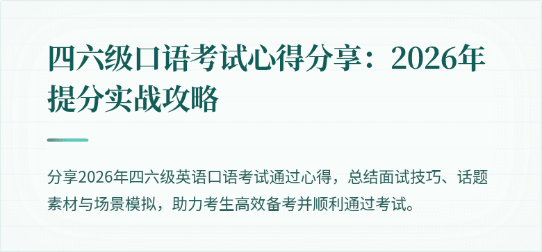 四六级口语考试心得分享：2026年提分实战攻略