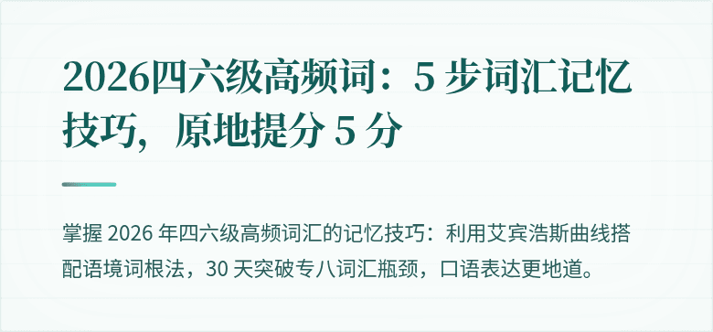 2026四六级高频词:5 步词汇记忆技巧,原地提分 5 分