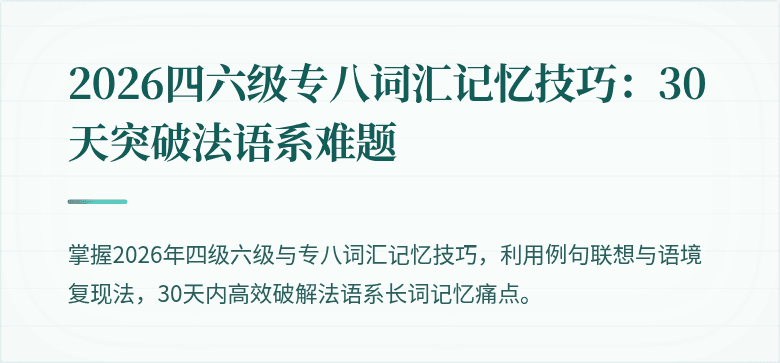2026四六级专八词汇记忆技巧:30天突破法语系难题