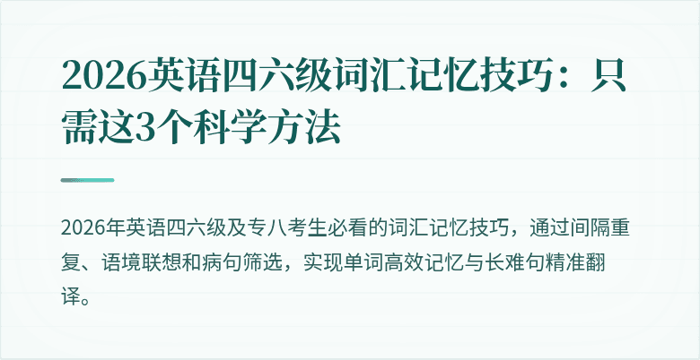 2026英语四六级词汇记忆技巧：只需这3个科学方法